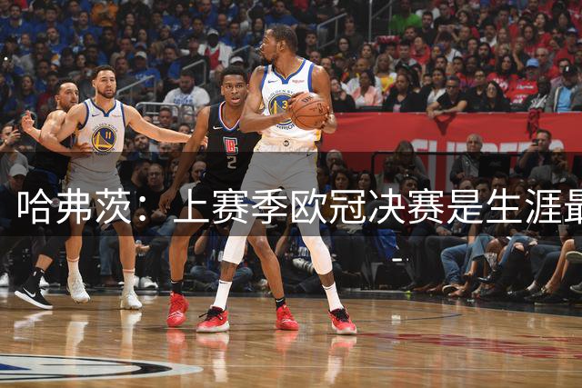 哈弗茨：上赛季欧冠决赛是生涯最艰难失利之一，希望再次冲击