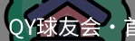 qy球友会